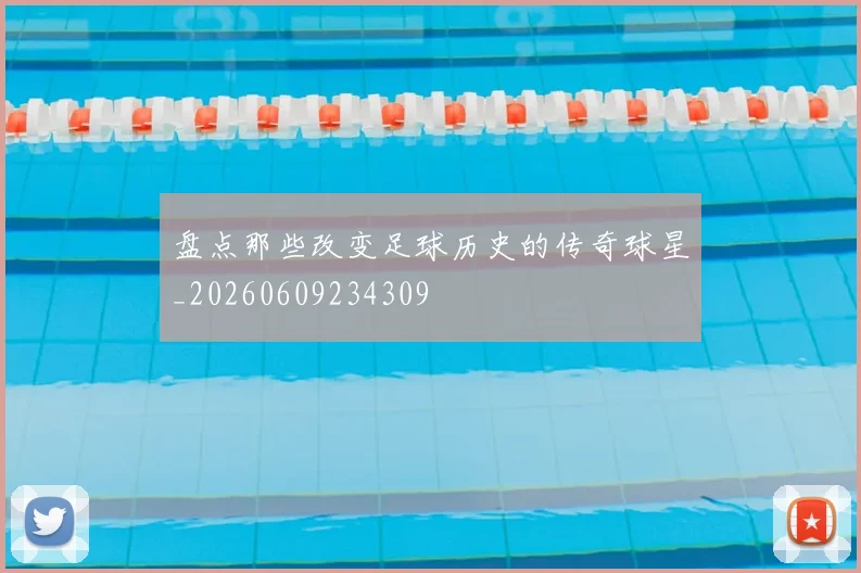 盘点那些改变足球历史的传奇球星_20260609234309
