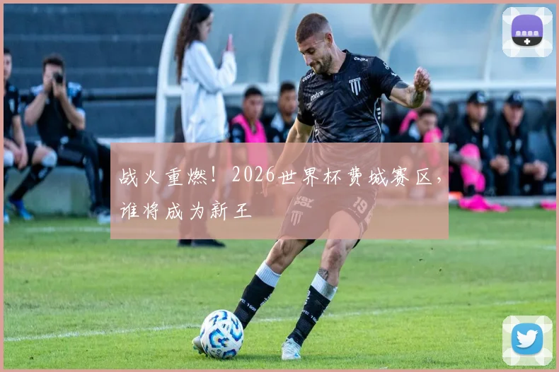 战火重燃！2026世界杯费城赛区，谁将成为新王