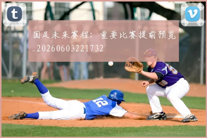 国足未来赛程:重要比赛提前预览_20260603221732