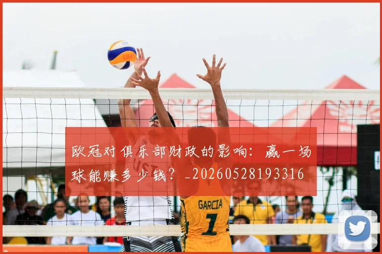 欧冠对俱乐部财政的影响:赢一场球能赚多少钱?_20260528193316