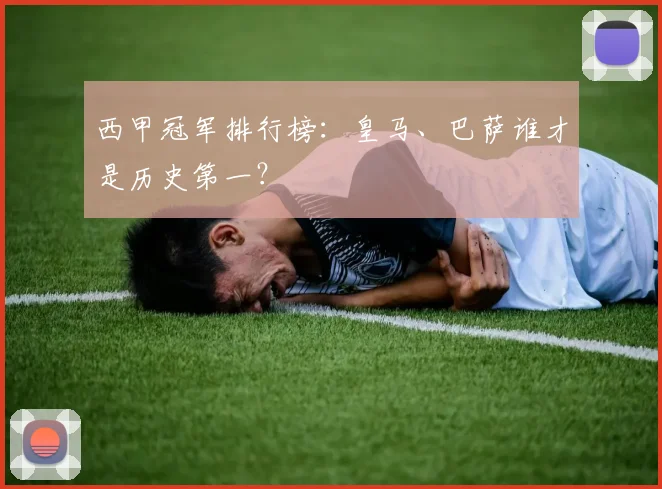 西甲冠军排行榜:皇马、巴萨谁才是历史第一?