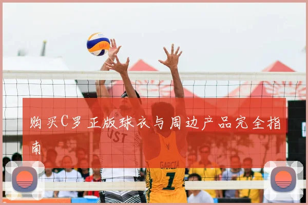 购买C罗正版球衣与周边产品完全指南